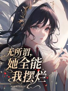 无所谓，她全能我摆烂 cover