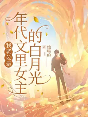 我老公是年代文里女主的白月光