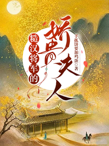 糙汉将军的娇贵夫人 cover