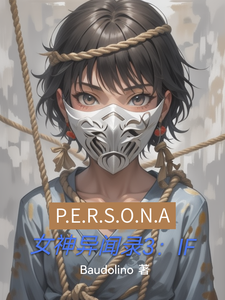 女神异闻录3：IF cover