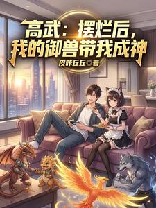 高武:摆烂后,我的御兽带我成神 cover