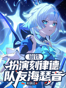 崩铁：扮演刻律德菈，队友海瑟音 cover