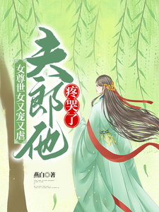女尊世女又宠又虐，夫郎他疼哭了 cover