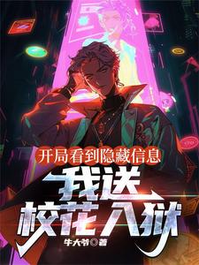 开局看到隐藏信息,我送校花入狱 cover