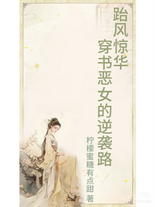 跆风惊华：穿书恶女的逆袭路 cover