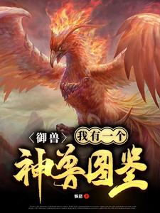 御兽:我有一个神魔图录 cover