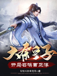 大秦皇子，开局召唤曹正淳 cover