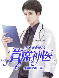 都市黄金眼之首席神医 cover