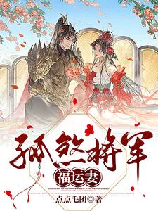孤煞将军福运妻 cover