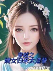 穿越之嫡女归来太造孽 cover