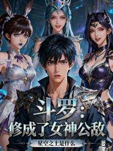 斗罗:我成了女神公敌 cover