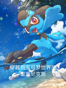 穿越到宝可梦世界的雷奥尼克斯 cover
