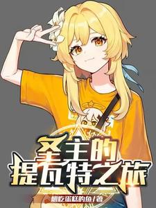 圣主的提瓦特之旅 cover