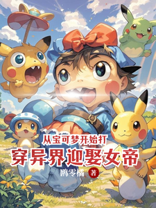 Starting from Pokémon, I Break Through Another World and Marry the Empress cover