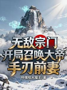 无敌宗门：开局召唤大帝手刃前妻 cover