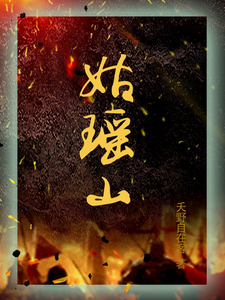 姑瑶山 cover