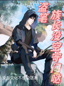 盗笔,族长没空守门哒 cover