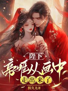 陛下，帝姬从画中走出来了 cover