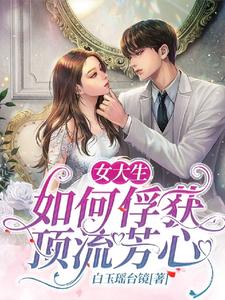 女大生如何俘获顶流芳心 cover