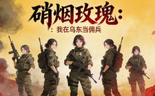 硝烟玫瑰:我在乌东当佣兵 cover