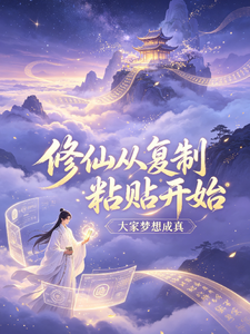 修仙从复制粘贴开始 cover
