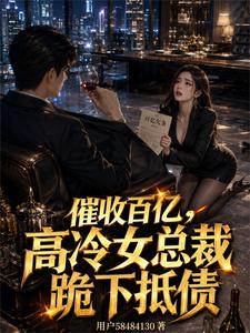 催收百亿,高冷女总裁跪下抵债 cover