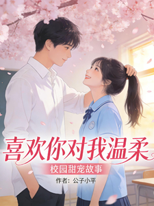 喜欢你对我温柔 cover