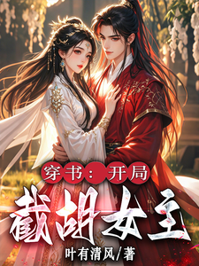 穿越：开局截胡女主 cover