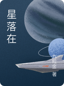 星落在 cover