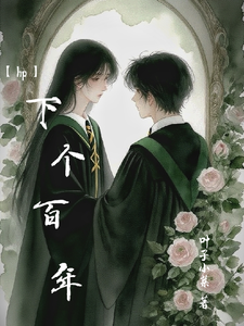 【hp】下个百年 cover