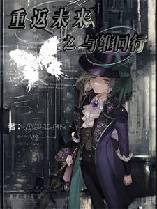 重返未来之与维同行 cover