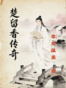 楚香帅传奇 cover
