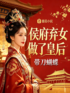 侯府弃女做了皇后 cover