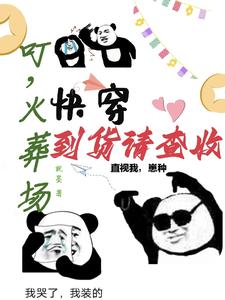 快穿，叮，火葬场到货请查收 cover