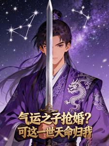 气运之子抢婚?可这一世天命归我 cover