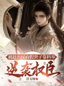 Cast Out of the Marquis’s Residence: The Fake Heir Overthrows Powerful Ministers Through the Imperial Examinations cover