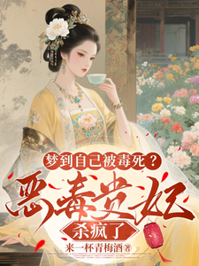 梦到自己被毒死？恶毒贵妃杀疯了 cover
