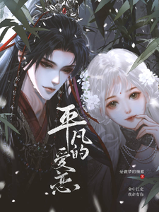 平凡的爱恋 cover