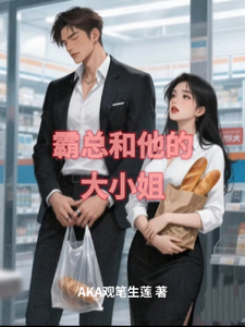 霸总和他的大小姐 cover