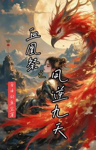 血凰祭之凤逆九天 cover