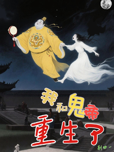 我和鬼帝重生了 cover