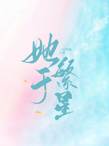 她于繁星 cover