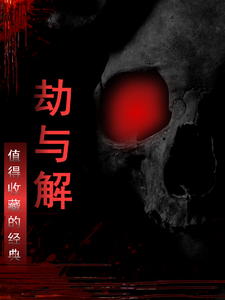 劫与解 cover