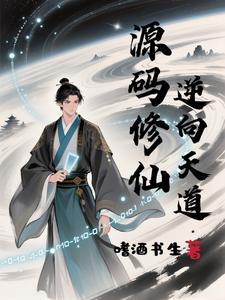源码修仙：逆向天道 cover