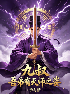 Master Jiu: My Younger Brother Has the Stature of a Celestial Master cover