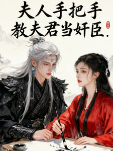 夫人手把手教夫君当奸臣 cover