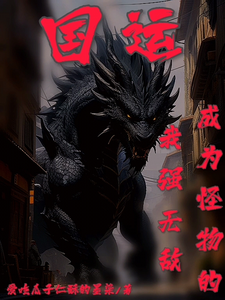国运成为怪物的我强无敌 cover