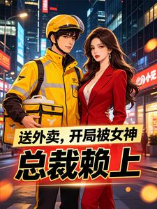送外卖，开局被女神总裁赖上 cover