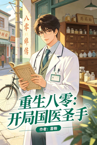 重生八零：开局国医圣手 cover