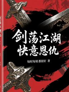 Sword Storming the Jianghu: Delightful Grudges and Benevolence cover